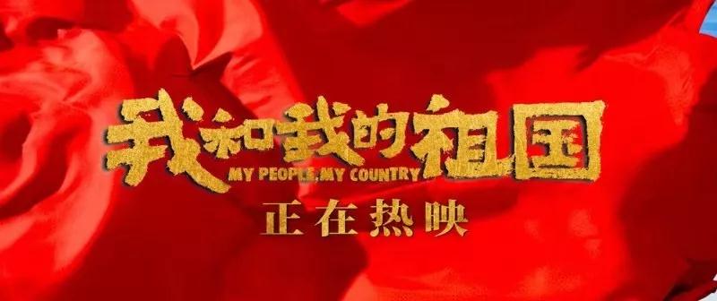 商学院第二支部组织开展 《我和我的祖国》主题观影活动